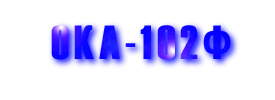 Ока-102Ф